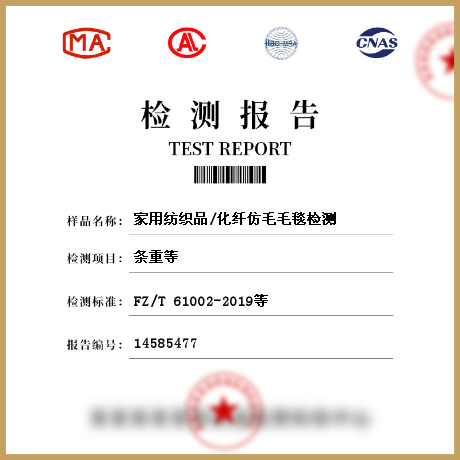 家用紡織品/化纖仿毛毛毯檢測