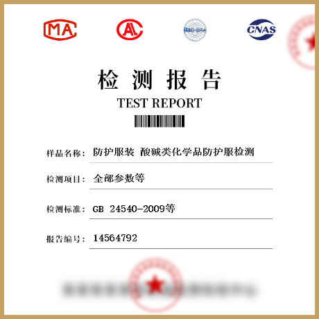 防護服裝 酸堿類化學(xué)品防護服檢測