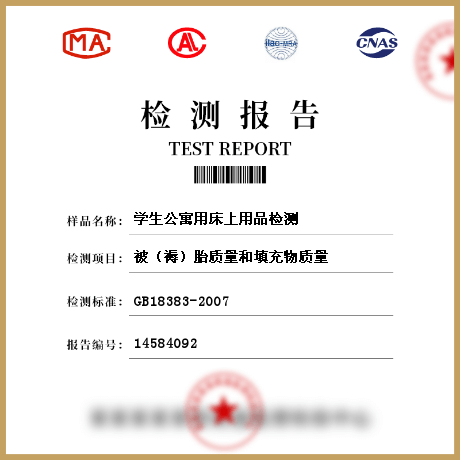 學生公寓用床上用品檢測