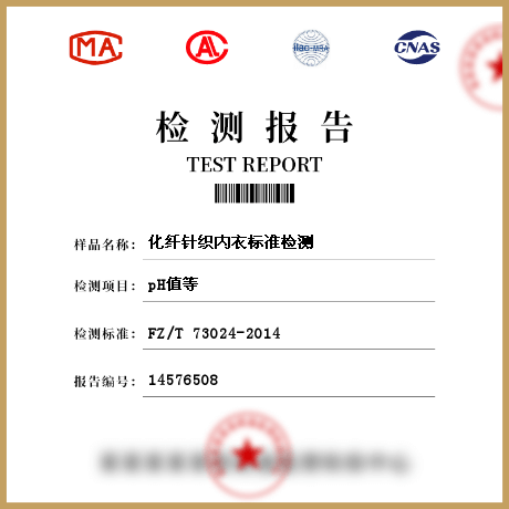 化纖針織內(nèi)衣標(biāo)準(zhǔn)檢測