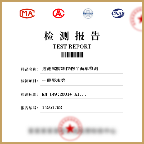 過濾式防顆粒物半面罩檢測