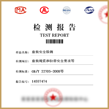 童裝安全檢測(cè)