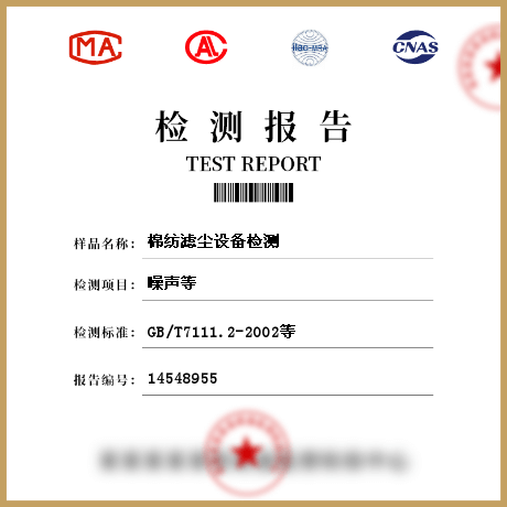 棉紡濾塵設(shè)備檢測(cè)