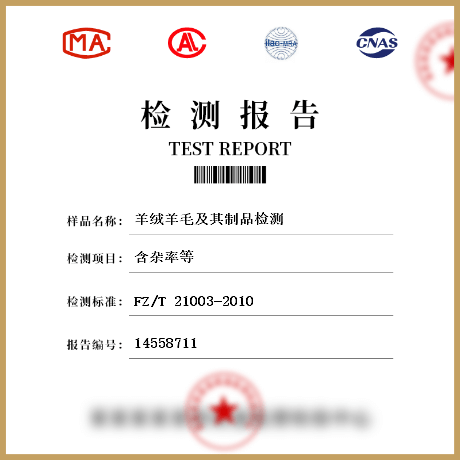 羊絨羊毛及其制品檢測