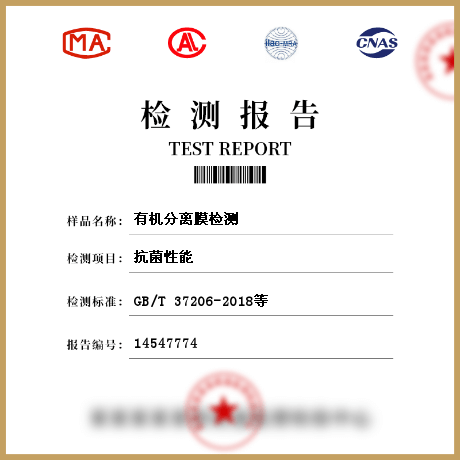 有機(jī)分離膜檢測(cè)