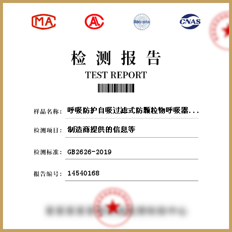 呼吸防護自吸過濾式防顆粒物呼吸器檢測