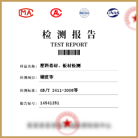 塑料卷材、板材檢測(cè)