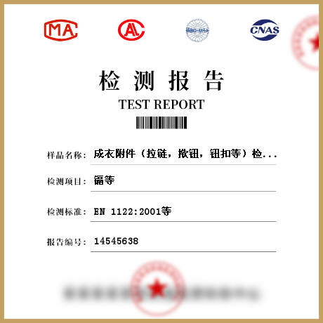 成衣附件（拉鏈，撳鈕，鈕扣等）檢測