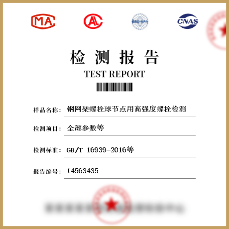 鋼網架螺栓球節點用高強度螺栓檢測
