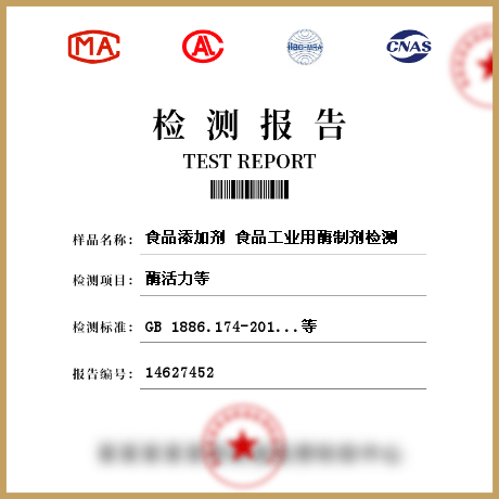 食品添加劑?食品工業用酶制劑檢測