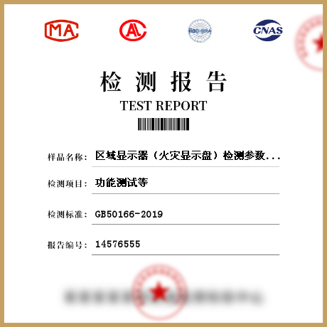 區域顯示器（火災顯示盤）檢測參數檢測