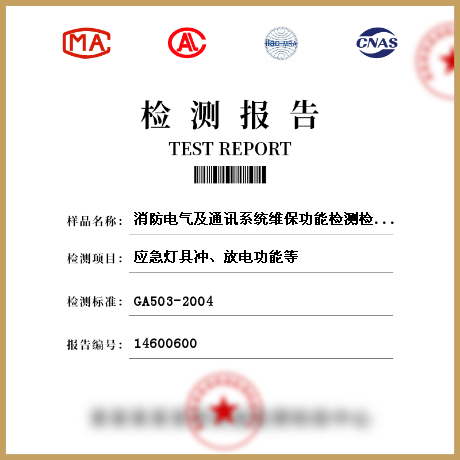 消防電氣及通訊系統維保功能檢測檢測