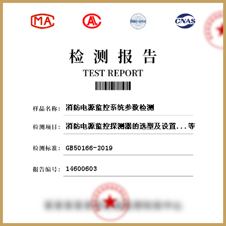 消防電源監控系統參數檢測