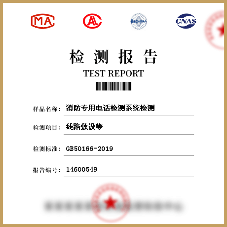消防專用電話檢測系統檢測