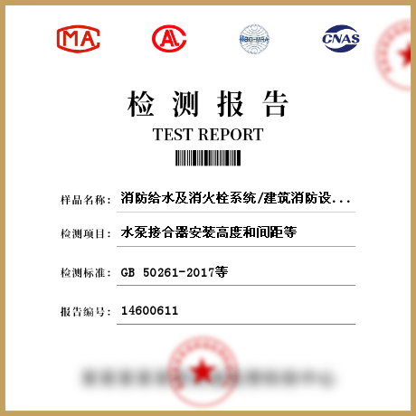 消防給水及消火栓系統(tǒng)/建筑消防設施檢測