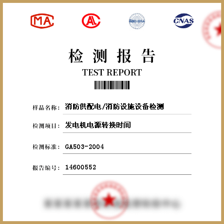 消防供配電/消防設(shè)施設(shè)備檢測(cè)