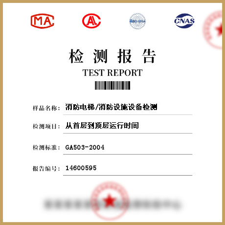 消防電梯/消防設(shè)施設(shè)備檢測