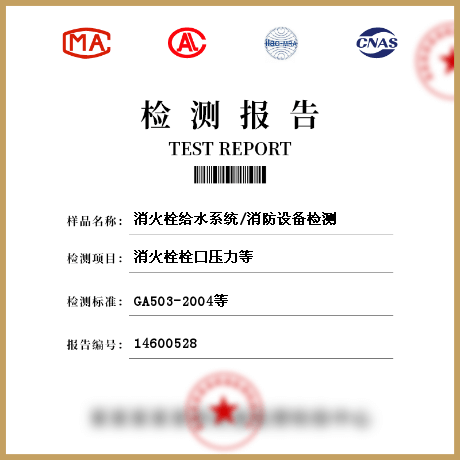 消火栓給水系統(tǒng)/消防設備檢測